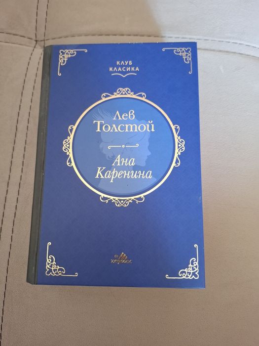 Ана Каренина Лев Толстой