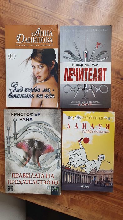 Криминални романи / Трилъри и др. - Нови и четени