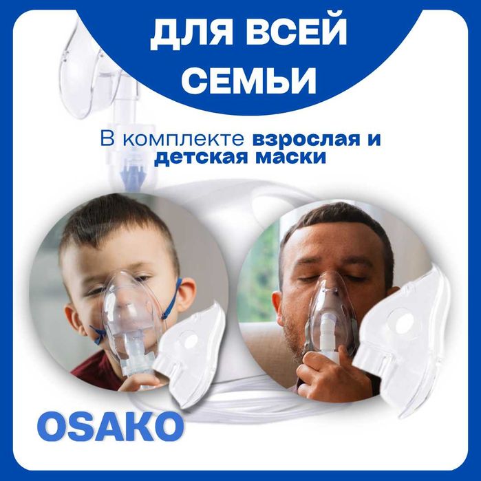 Компрессионный ингалятор Osako