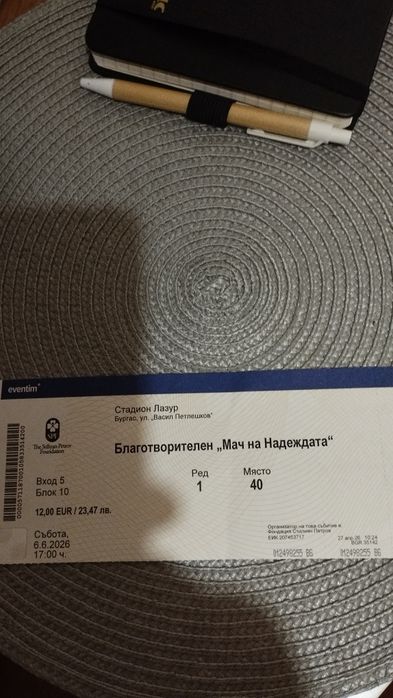 Билет за футболния   мач на надеждата