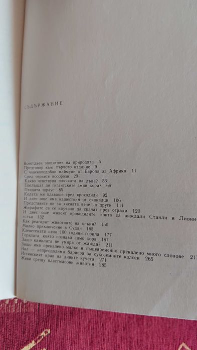 Сред животните на Африка от Бернхард Гжимек.