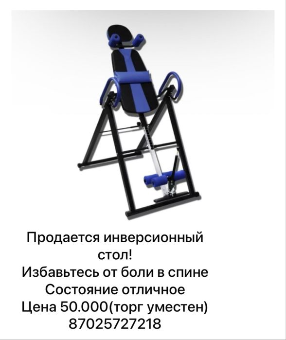 Инверсионный стол