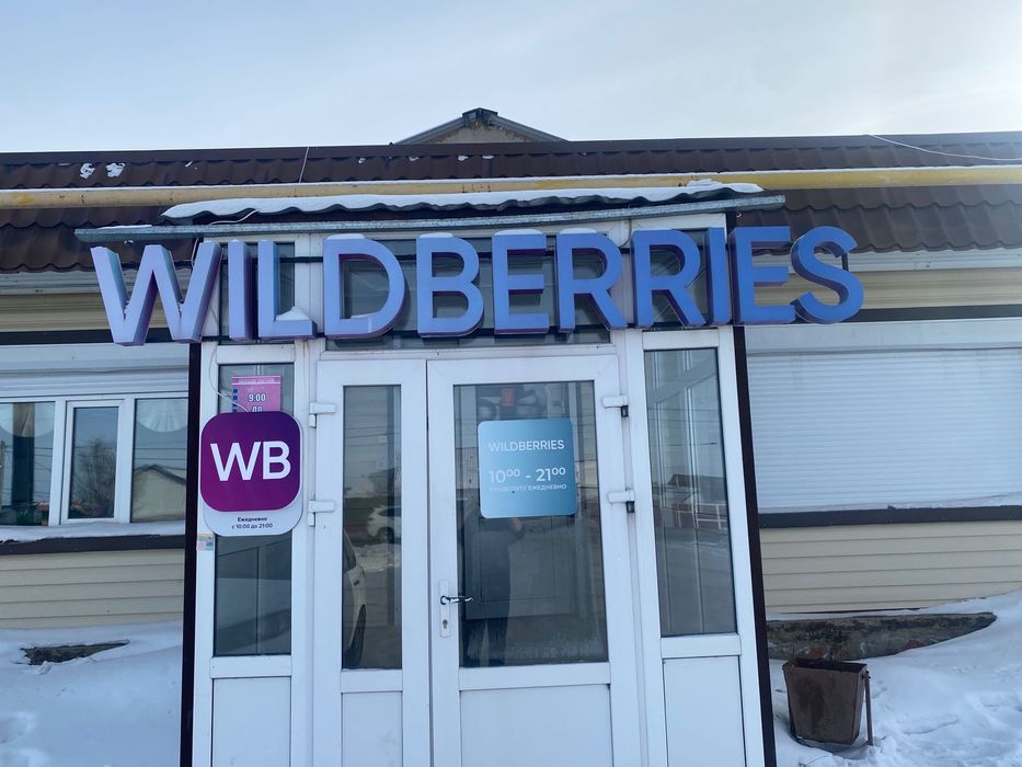 Продается пункт выдачи Wildberries