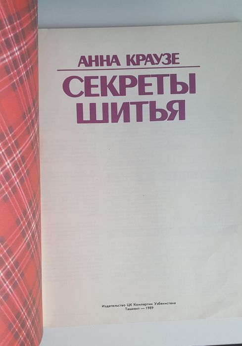 Журнал "Секреты шитья"