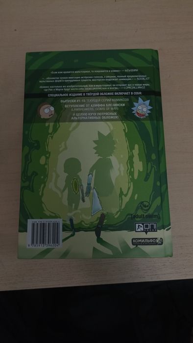 Комикс Rick and Morty