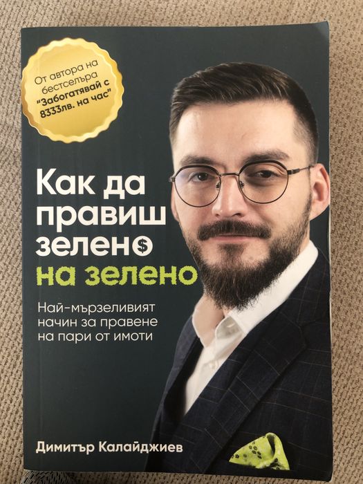 Как да правиш зелено на зелено
