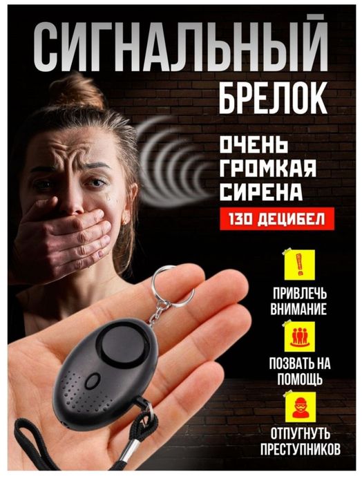 Персональная сигнализация-брелок D-Fence 140 дБ со встроенным LED фона