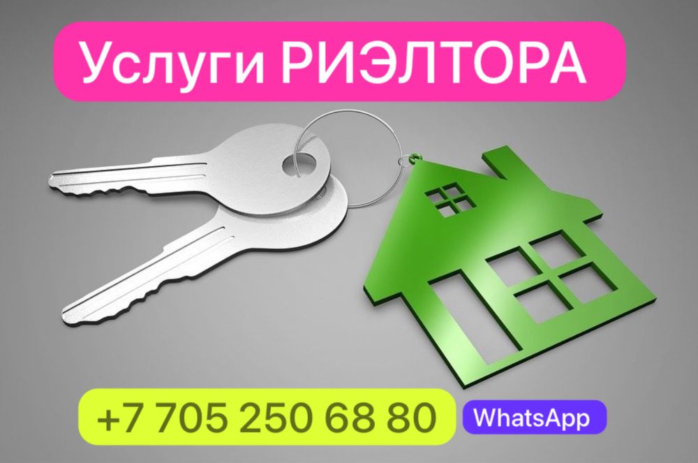 Услуги  риэлтора