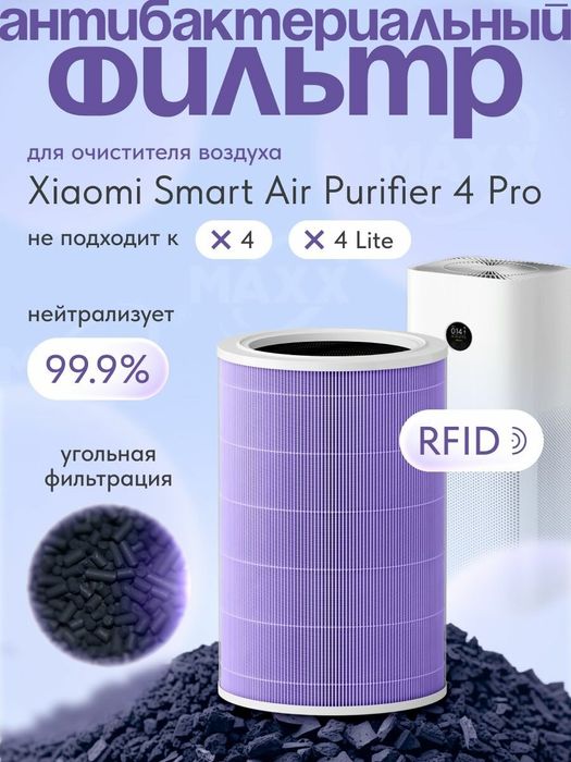 Сменный фильтр для Xiaomi Air Purifier 4 Pro