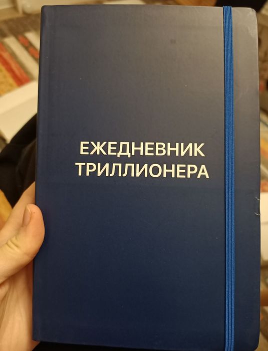 Ежедневник триллионера