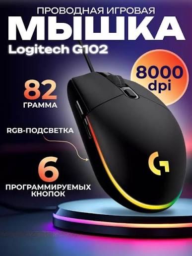 Мышка Logitech G102