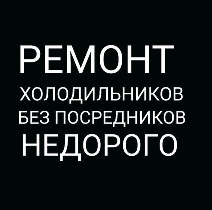 Ремонт Холодильников