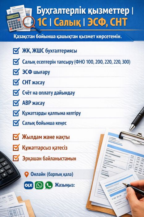Бухгалтерлік қызметтер | 1С | Салық | ЭСФ, СНТ