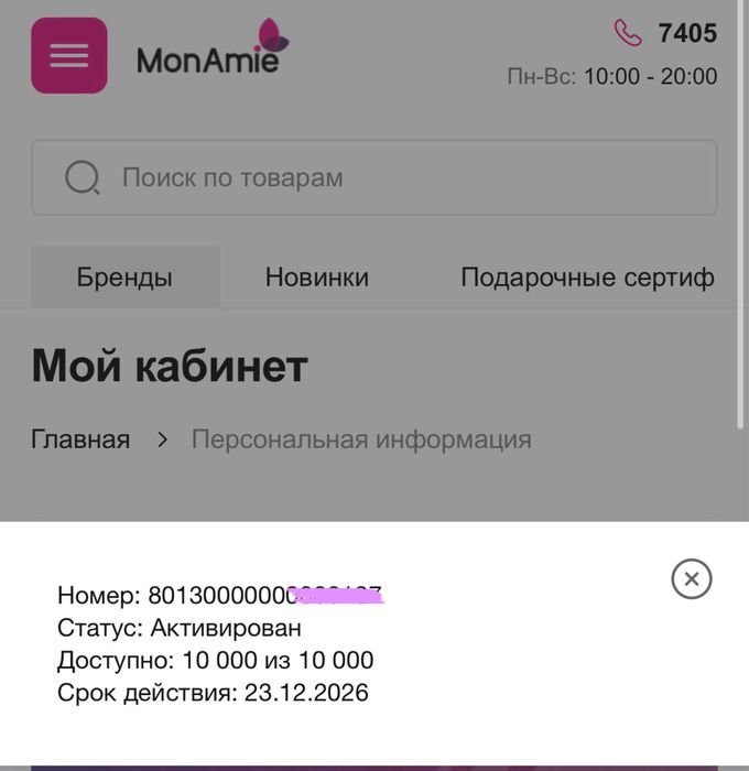 Сертификат MonAmie 10.000тг Алматы