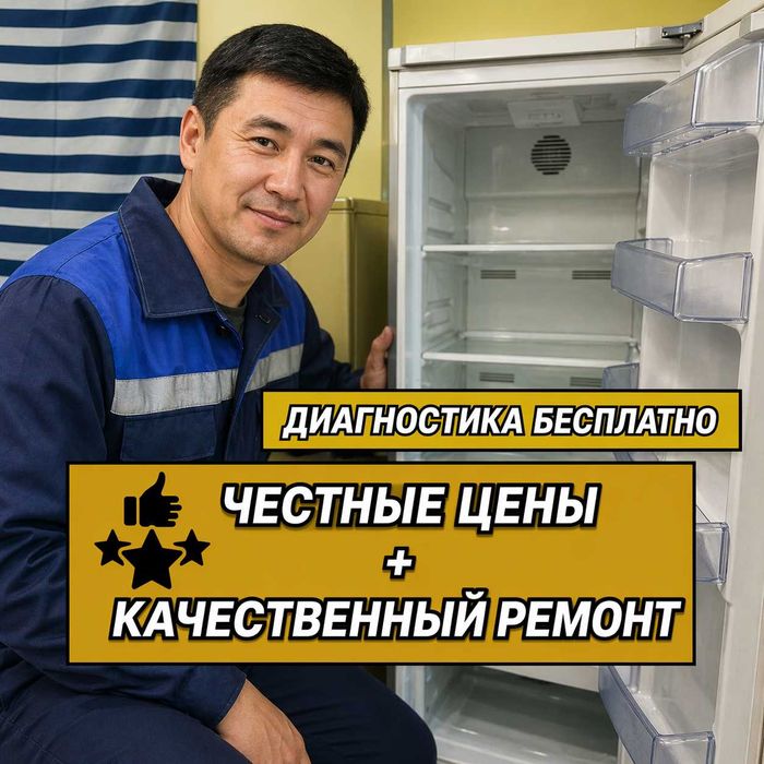 Ремонт холодильников в день обращения