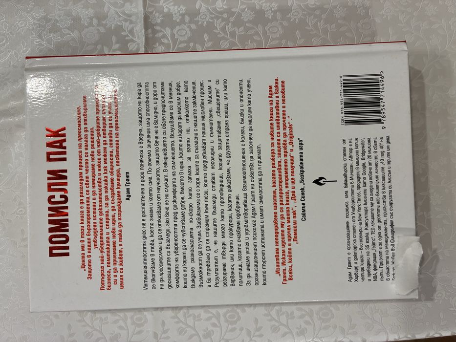 Адам Грант Помисли пак