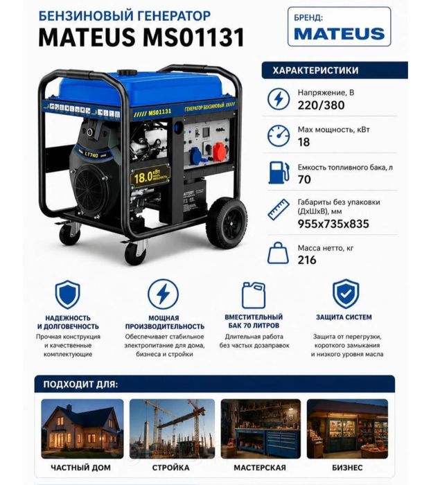 Бензиновый генератор MATEUS 18 Квт