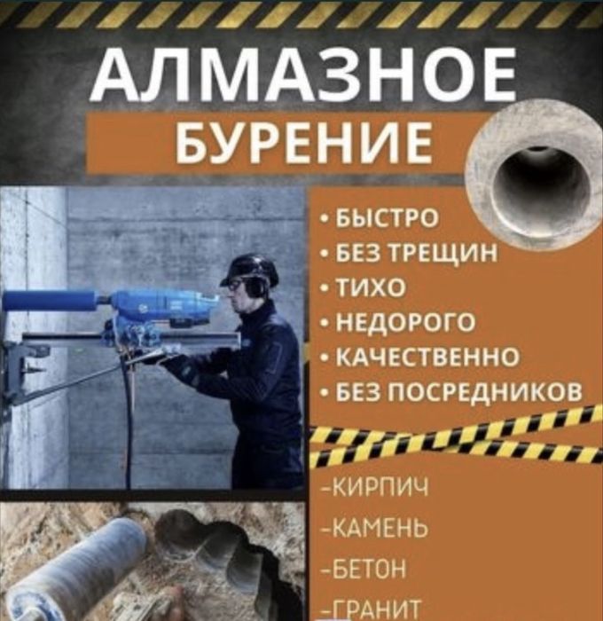 Алмазное Бурение Сверление 24/7