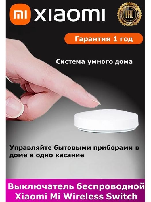 Умная беспроводная кнопка Xiaomi Mi Wireless Switch | Оригинал | Для у