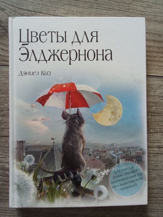 Цветы для элджернона