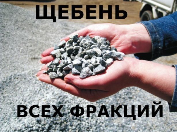 щебень доставка бесплатная