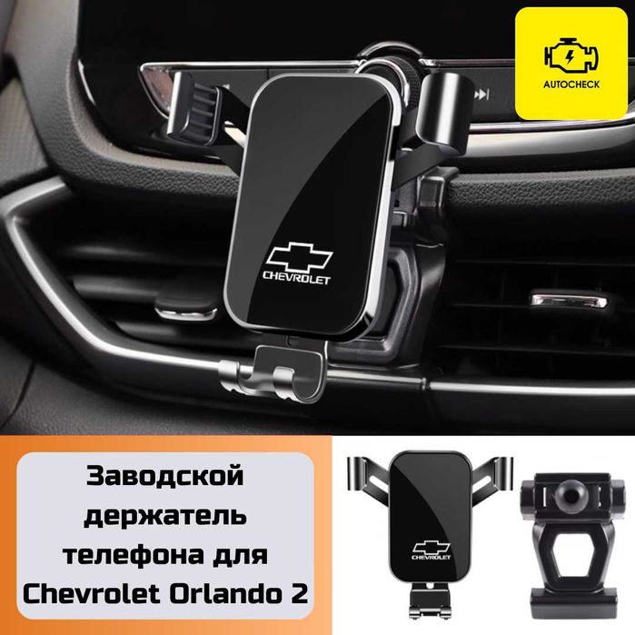 Заводской держатель телефона для Chevrolet Orlando 2 от Autocheck.Shop