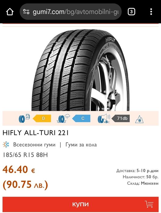 2бр. всесезонни гуми 185/65/15 Ovation /HiFly, dot24
dot24
7+mm
Много