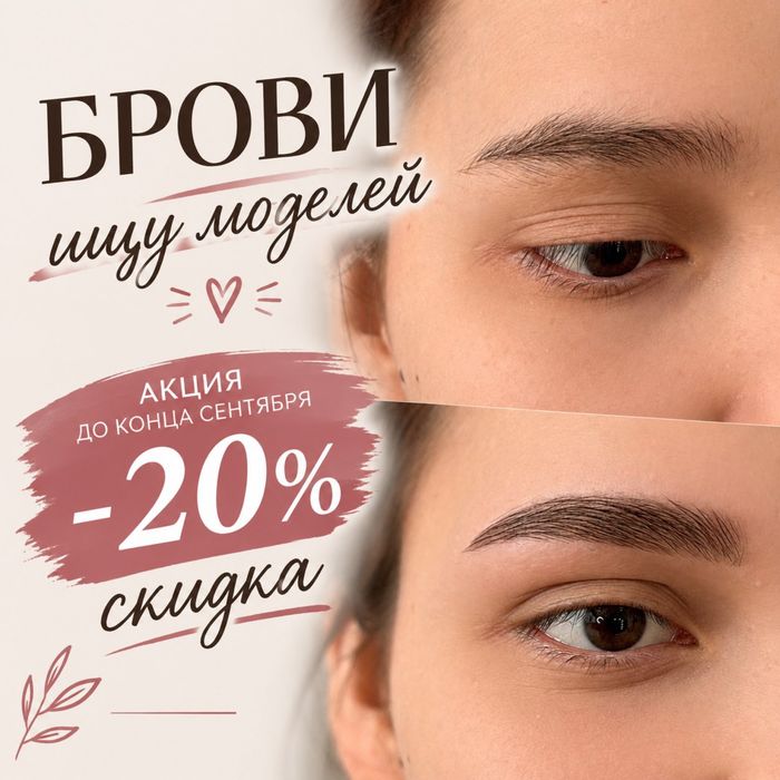 Ищу моделей на брови.Inst: karina_bbrows_pvl