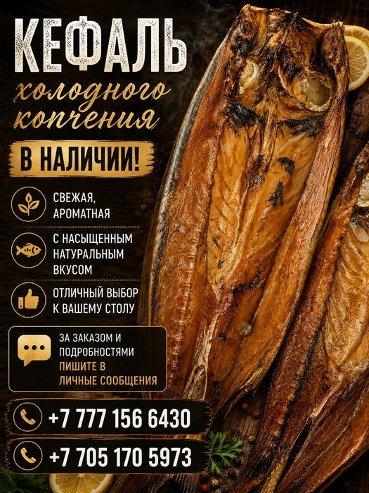 Кефаль холодного копчения