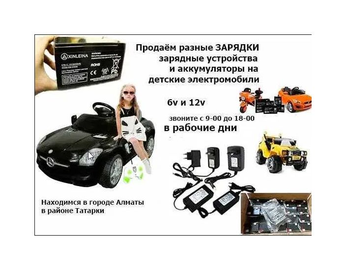 для детской машинки и на мотоцикл - аккумулятор и зарядка .