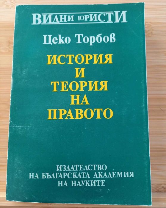 История и теория на правото, проф. Цеко Торбов