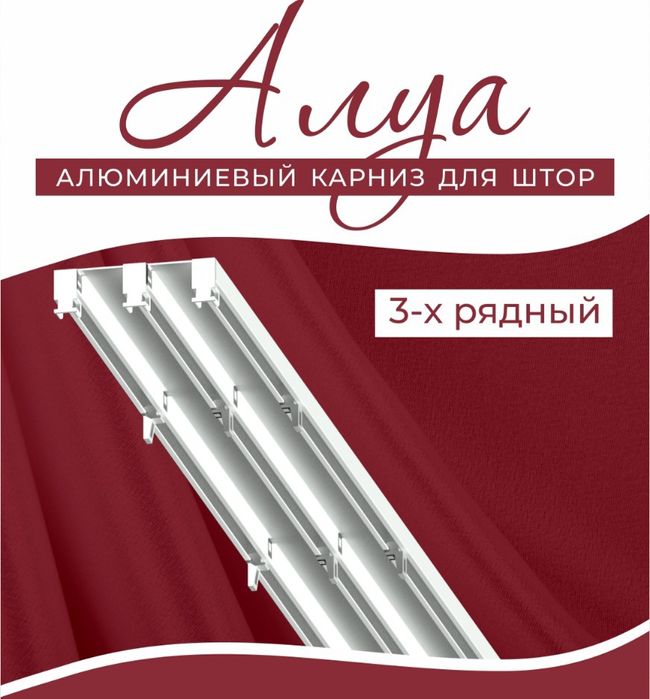 Алюминиевые карнизы для штор