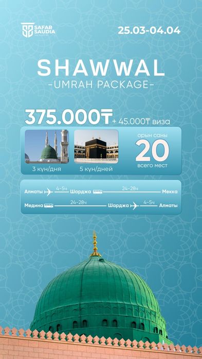 Умра сафар Саудия Сафар ұсынады
