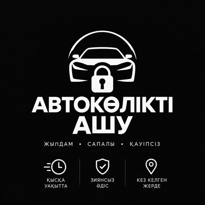 ВСКРЫТИЕ авто Актау