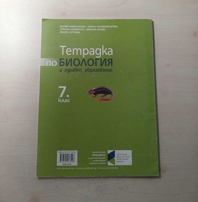 Учебна тетрадка по Биология за 7 клас- Просвета
