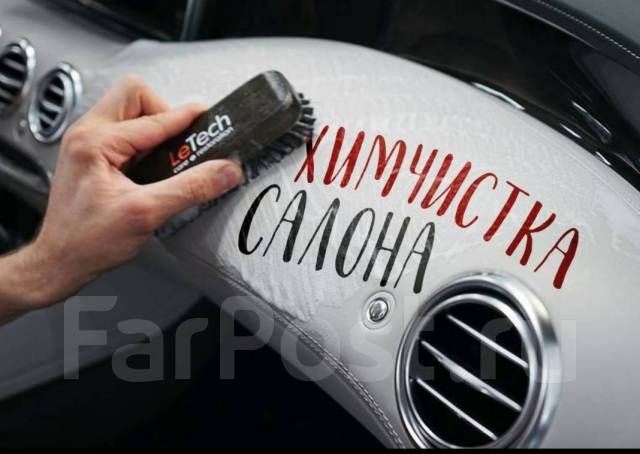 Химчистка, полировка