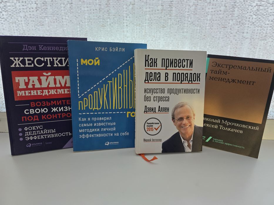 Продам книги по тайм-менеджменту и личной эффективности — отличное сос