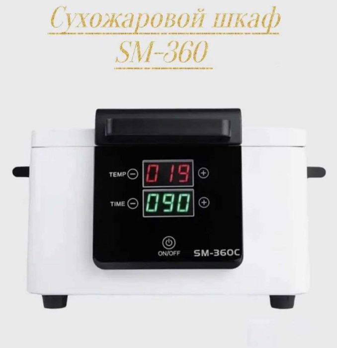 Сухожар SM-360C. Стерилизатор для инструментов
