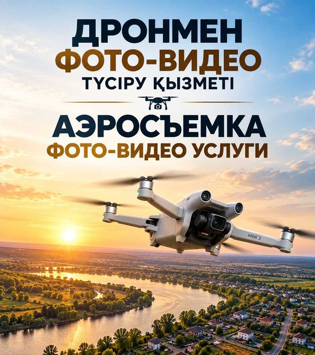 Дронмен фото-видео түсірілім / Фото-видеосъёмка с дрона