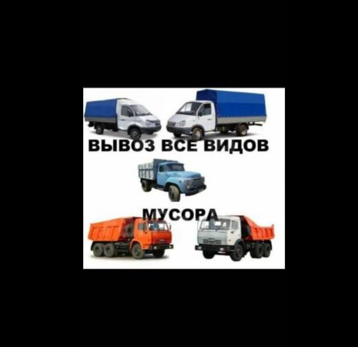 Вывоз мусора !!!