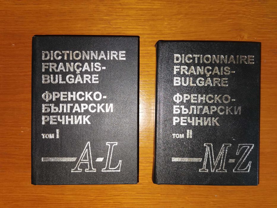 Българо-Френски  и Френско-Български РЕЧНИК