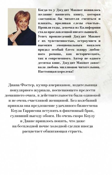Продам книгу «Помнишь ли ты» от Джудит Макнот