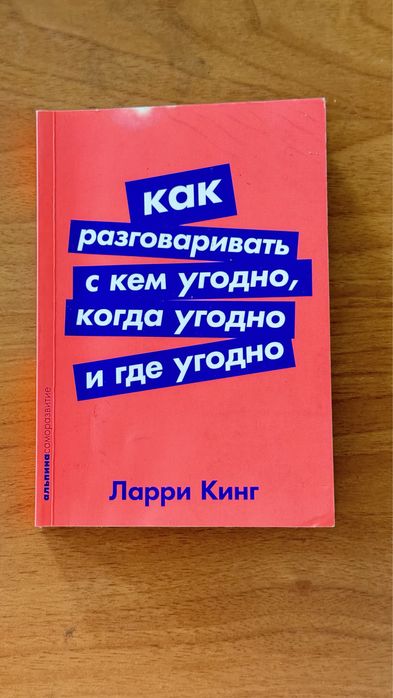 Продаю книгу Ларри Кинг