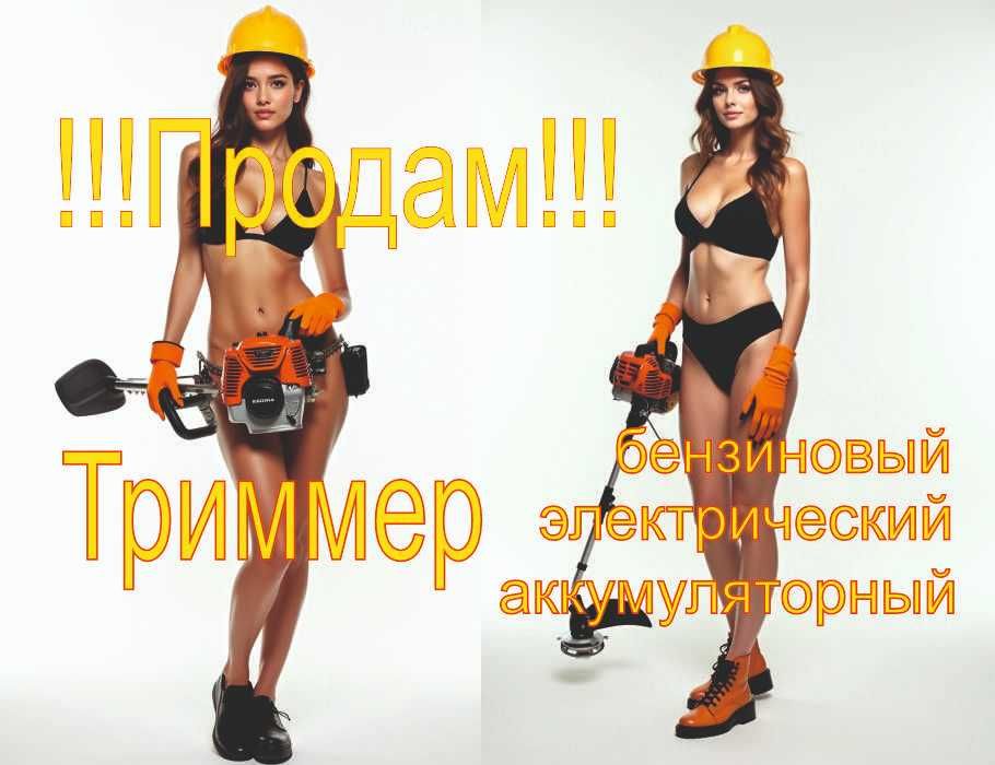 Триммер бензиновый электрический аккумуляторный газонокосилки
