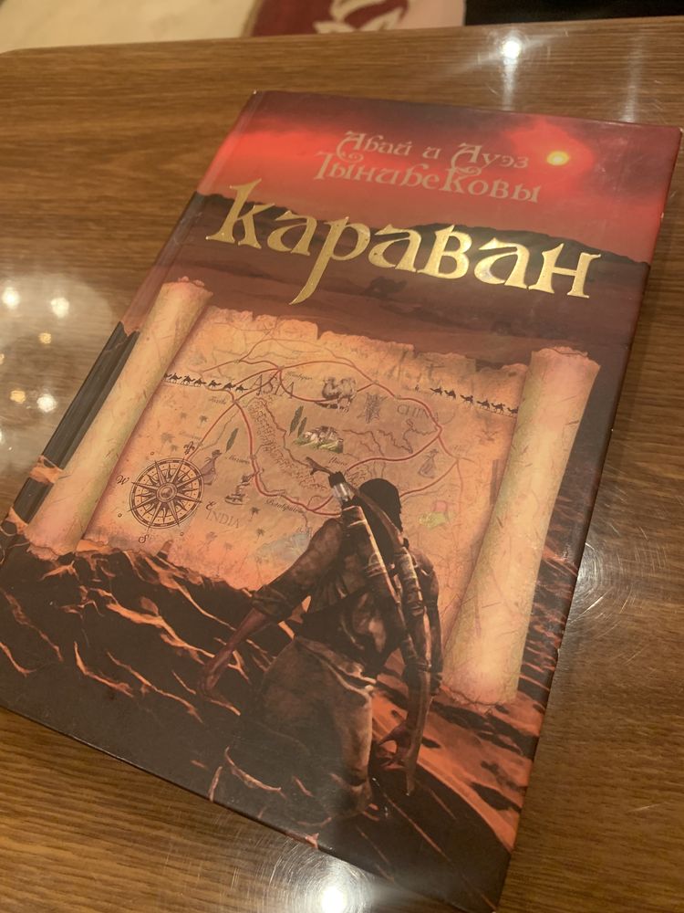 Книга караван