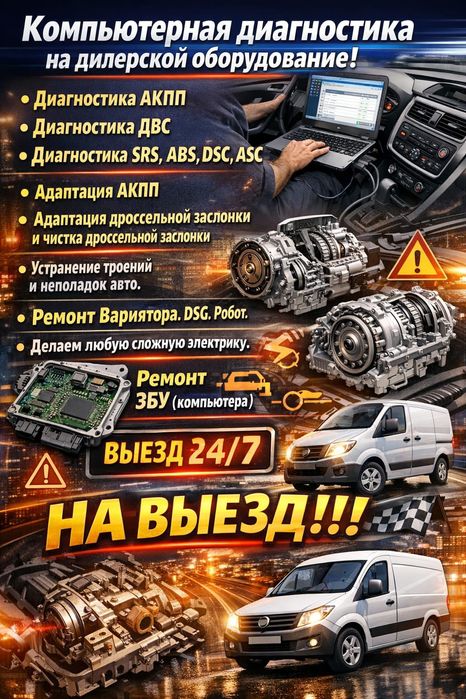 Автоэлектрика на выезд 24/7
