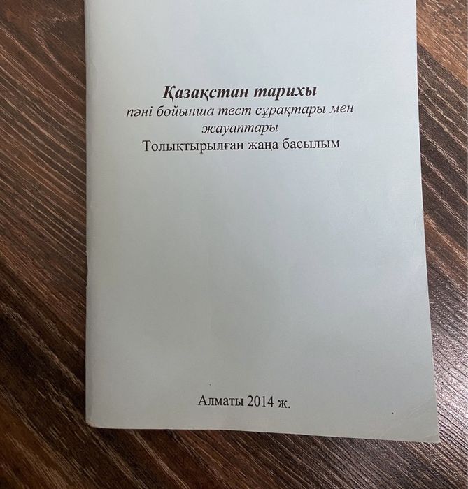 Берік Жұбанышов тарих тест тапсырмалары
