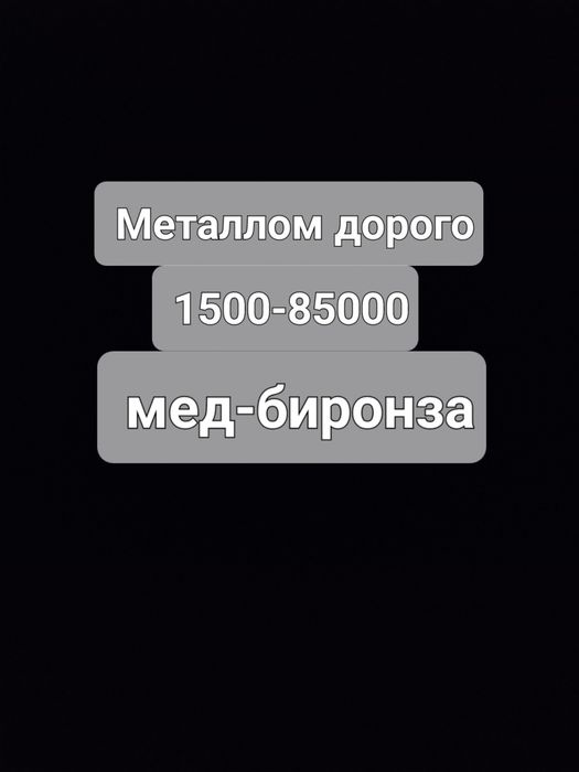Металлом металлом