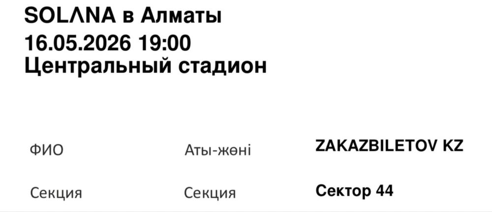Билет в Солано Алматы