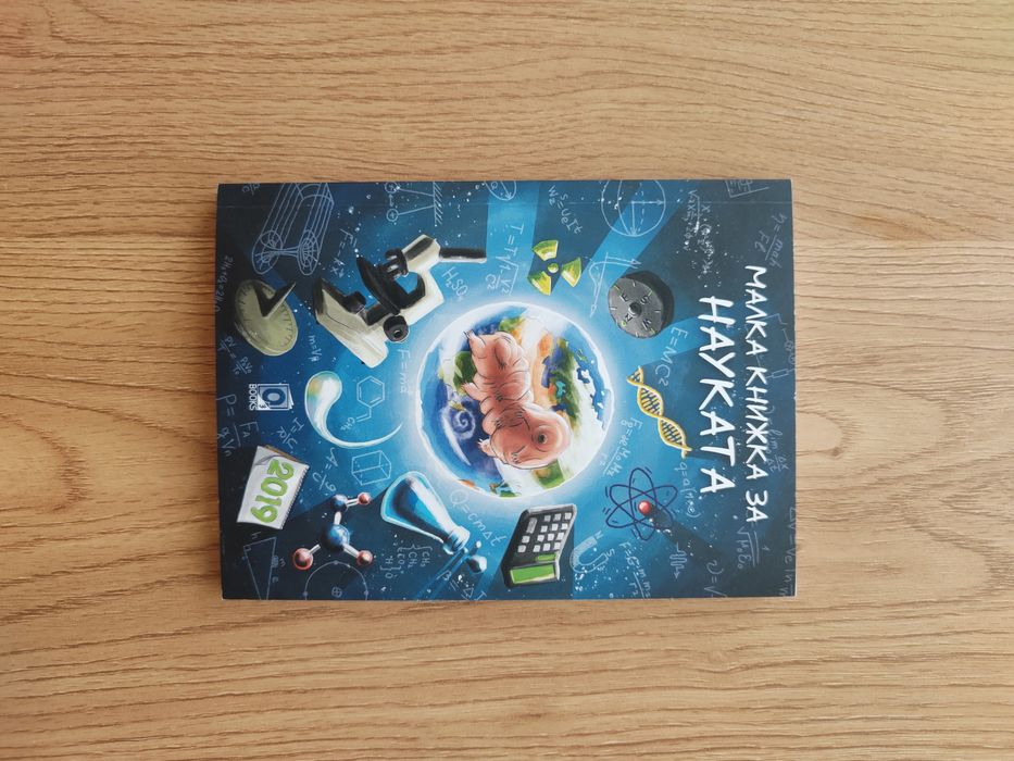 Малка книжка за науката